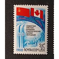 Марки СССР: 1м/с СССР-Канада на лыжах по Антарктике 1988г