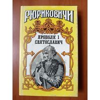 ЯРОПОЛК I СВЯТОСЛАВИЧ.//Рюриковичи.
