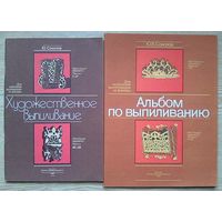 Ю. В. Соколов "Художественное выпиливание"; "Альбом по выпиливанию". Для любителей выпиливания из фанеры