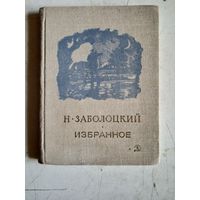 Избранное   н.заболоцкий