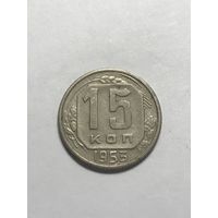 15 копеек 1953 СССР