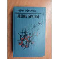 Иван Ефремов "Лезвие бритвы"