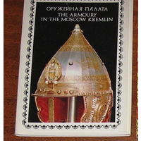 Набор открыток  Оружейная палата Московского Кремля