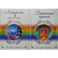 "Тибетские притчи" серия "Жемчужины Мудрости"
