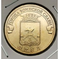 593. 10 рублей 2011 г. Орел