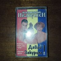 Иванушки International "Давай Закурим!"