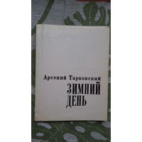 Арсений Тарковский. Зимний день