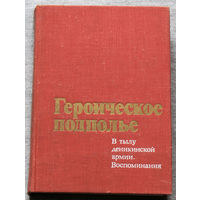 Героическое подполье. В тылу деникинской армии. Воспоминания.