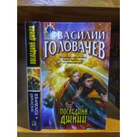 Головачёв Василий "Последний джинн". Серия "Абсолютное оружие".