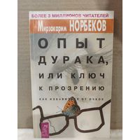 Опыт дурака, или ключ к прозрению. Как избавиться от очков. 2001г.