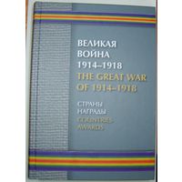 Книга:"Великая война 1914-1918 г."Каталог наград.