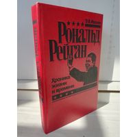 Рональд Рейган. Хроника жизни и времени