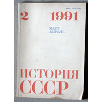 Из истории СССР: История СССР. номер 2 1991