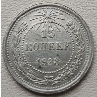 СССР 15 копеек 1923, серебро