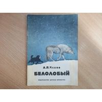 Белолобый, А.Чехов, издательство "Детская литература", 1978г.