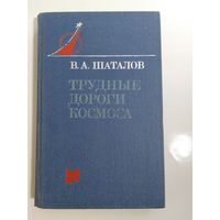 В.А. Шаталов Трудные дороги космоса