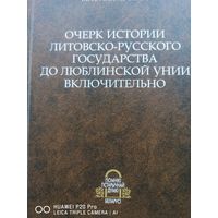 Очерки истории литовско-русского государства до люблинской унии включительно