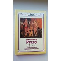 Анри Перрюшо - Таможенник Руссо (Жизнь Анри Руссо). Амбруаз Воллар - Воспоминания торговца картинами