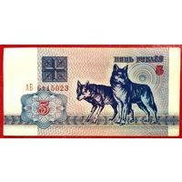 5 рублей 1992 год * серия АБ * Беларусь * РБ * Погоня * аUNC * AU