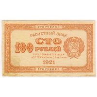 100 рублей 1921 г.  Неплохая !!!