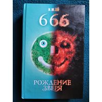 И.М. Хо  666. Рождение зверя