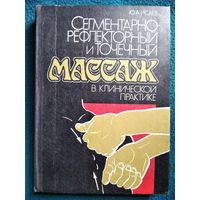 Ю.А. Исаев  Сегментарно-рефлекторный и точечный массаж в клинической практике