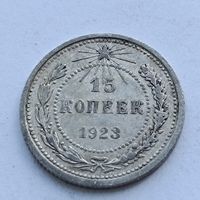 15 копеек 1923 года. Серебро 500. Монета не чищена. 542