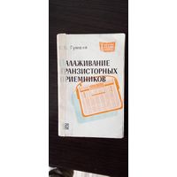 Налаживание схем транзисторных приемников