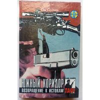 Южный коридор. Возвращение к истокам. Цикл: Коза Ностра. Серия: Палач. Том 13. Дон Пендлтон