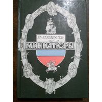 Валентин Пикуль. Миниатюры. Петрозаводск Карелия 1988. 367с.