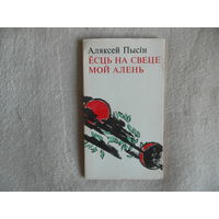 Ёсць на свеце мой алень: вершы.  Аляксей Пысін. Мiнск. 1978 г. Першае выданне.