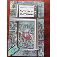 24-33 Библиотека приключений и фантастики ПФ Александр Беляев Человек-амфибия Минск Юнацтва 1990