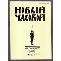 Новый Часовой. No 13-14 - 2002г. Русский военно-исторический журнал.