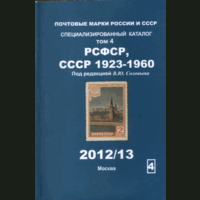 Специализированный каталог марок РСФСР и СССР под редакцией В.Ю. Соловьева. Том 4. 1923 -- 1960.