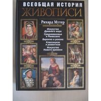 Рихард Мутер "Всеобщая история живописи"