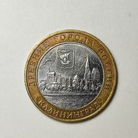 Россия 10 рублей 2005 г. Калининград. ММД. #199