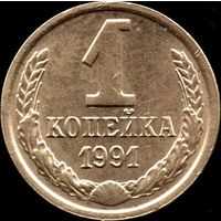 СССР 1 копейка 1991м г.  Y#126а (47)