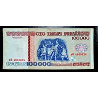 100000 рублей 1996 серия вФ