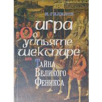 Игра об Уильяме Шекспире, или Тайна великого Феникса