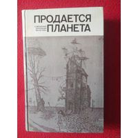 Продается планета. Сборник современной зарубежной фантастики