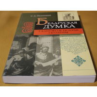 С.А.Падокшын. манаграфія "Беларуская думка ў кантэксце гісторыі і культуры".