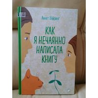 Аннет Хёйзинг. Как я нечаянно написала книгу.