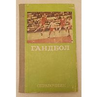 Гандбол/Справочник/Сост. Н. П. Клусов/1982