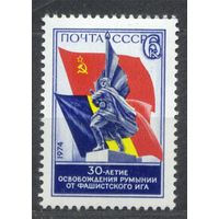Освобождение Румынии. 1974. Полная серия 1 марка. Чистая