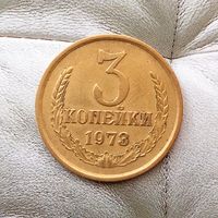 3 копейки 1973 года СССР.