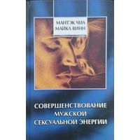 Мантэк Чиа, Майкл Винн "Совершенствование мужской сексуальной энергии" серия "Даосские Секреты"