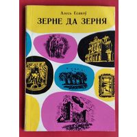 Алесь Есакоў. Зерне да зерня: абразкі з жыцця Я. Купалы.