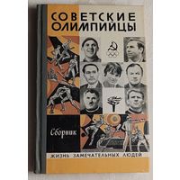 ЖЗЛ. Советские олимпийцы. Сборник/Сост. А. Середина, вып. 4/1980