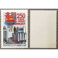 Марки СССР 1986г 250-лет Челябинску (5693)