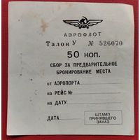 Аэрофлот. Талон. Сбор за бронирование. 1970-е